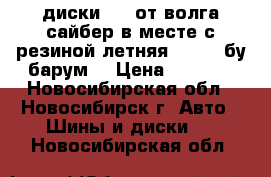 диски r15 от волга сайбер в месте с резиной летняя 205/65 бу“барум“ › Цена ­ 2 500 - Новосибирская обл., Новосибирск г. Авто » Шины и диски   . Новосибирская обл.